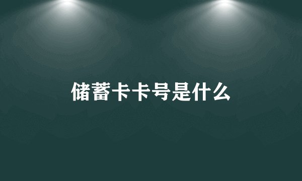 储蓄卡卡号是什么