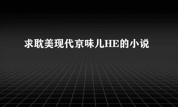 求耽美现代京味儿HE的小说