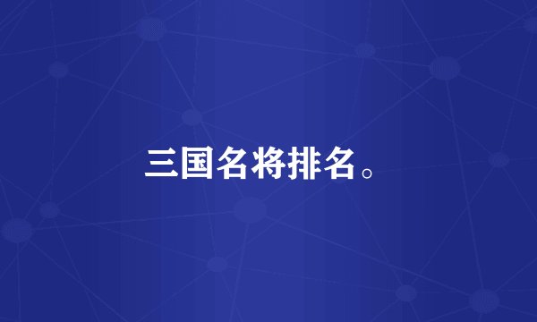 三国名将排名。