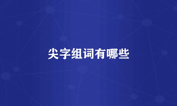 尖字组词有哪些