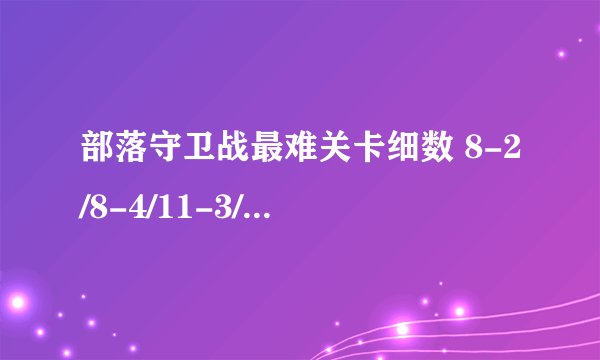 部落守卫战最难关卡细数 8-2/8-4/11-3/12-3