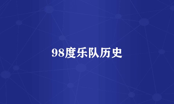 98度乐队历史