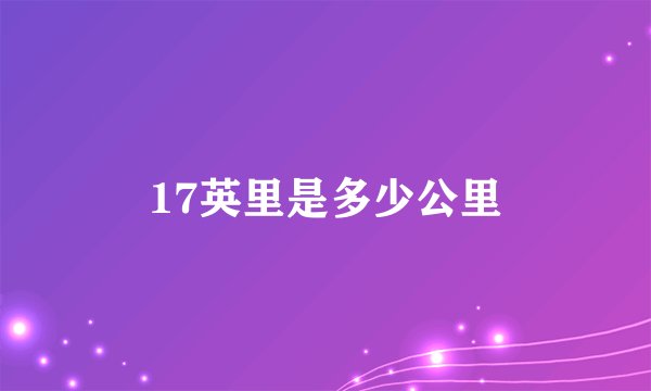17英里是多少公里