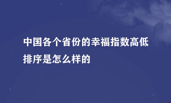 中国各个省份的幸福指数高低排序是怎么样的