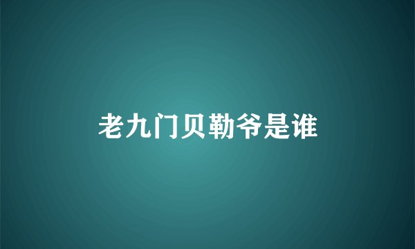 老九门贝勒爷是谁
