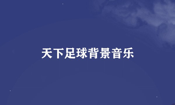 天下足球背景音乐