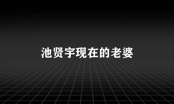 池贤宇现在的老婆