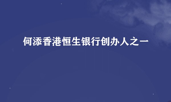 何添香港恒生银行创办人之一
