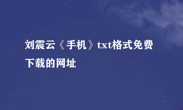 刘震云《手机》txt格式免费下载的网址