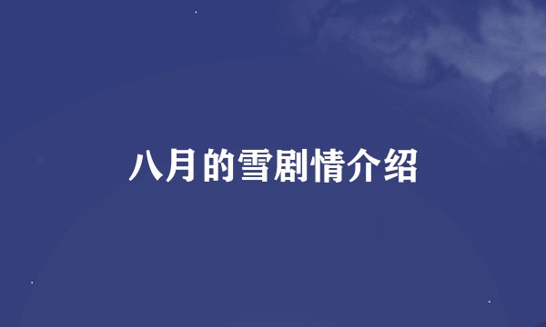 八月的雪剧情介绍