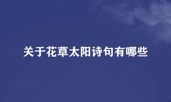 关于花草太阳诗句有哪些