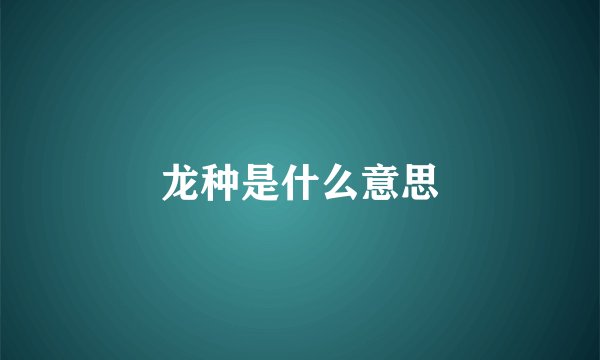 龙种是什么意思