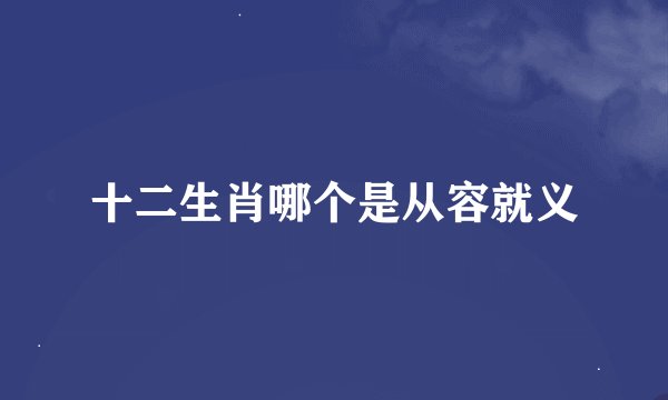 十二生肖哪个是从容就义