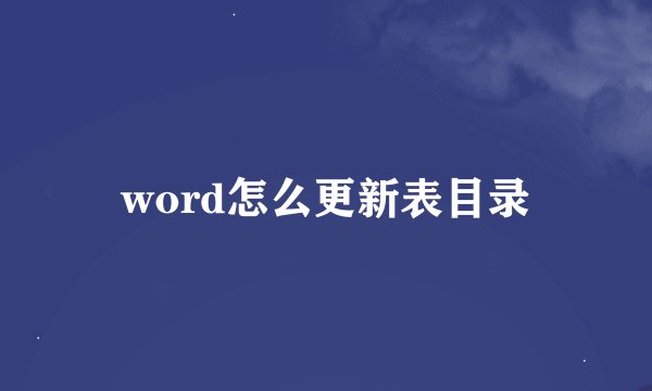 word怎么更新表目录