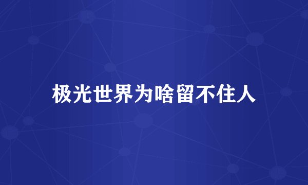 极光世界为啥留不住人