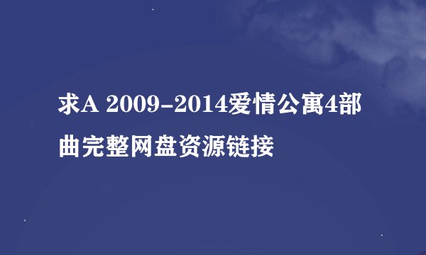 求A 2009-2014爱情公寓4部曲完整网盘资源链接
