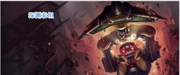 LOL S4不一样的深渊泰坦符文 LOLS4诺提勒斯符文
