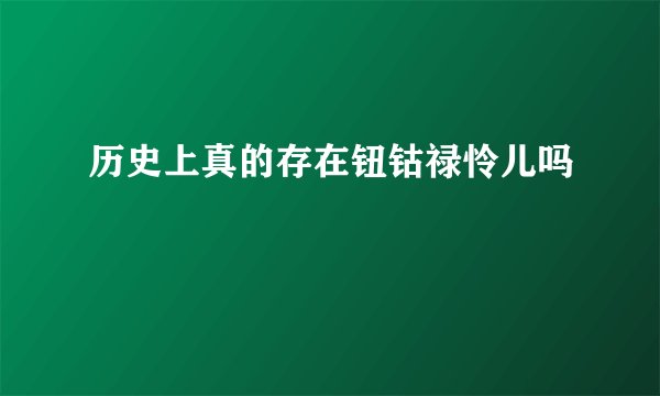 历史上真的存在钮钴禄怜儿吗