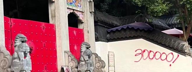 南京玄奘寺激起民愤，所在九华山公园被用红漆写30万，如何看待这一现象？