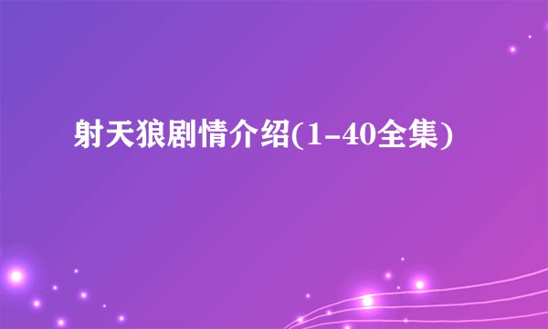 射天狼剧情介绍(1-40全集)