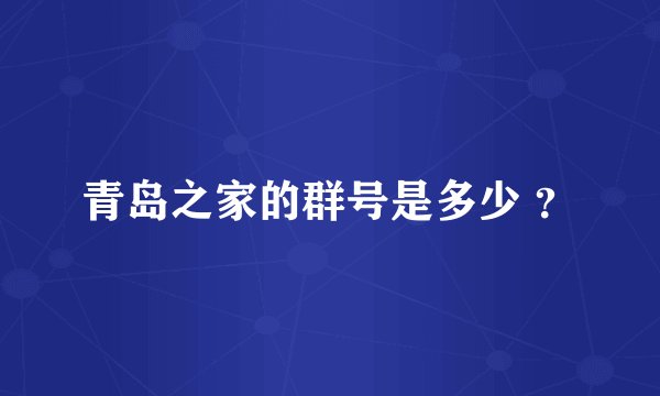 青岛之家的群号是多少 ?