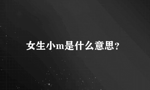 女生小m是什么意思？