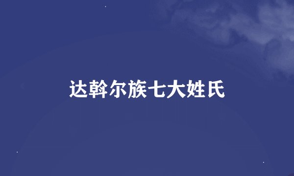 达斡尔族七大姓氏