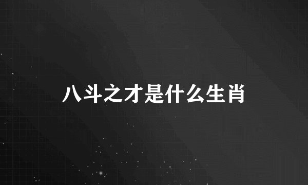 八斗之才是什么生肖