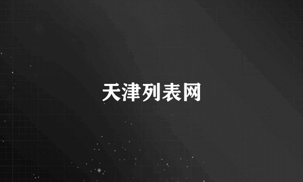 天津列表网