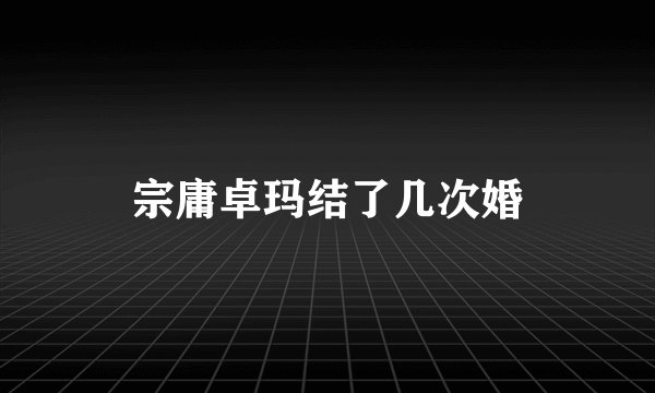 宗庸卓玛结了几次婚