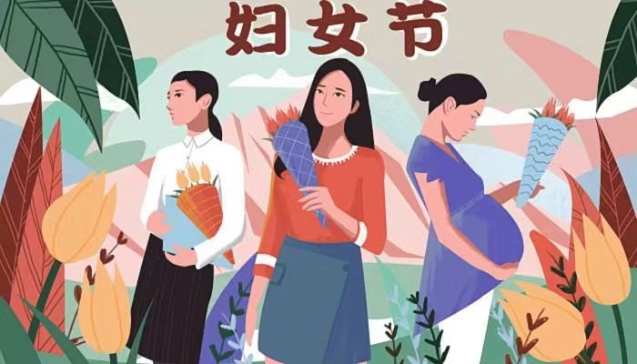 祝老师三八节快乐怎么说