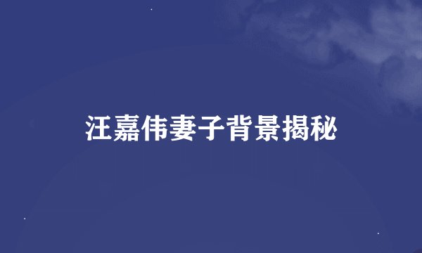 汪嘉伟妻子背景揭秘