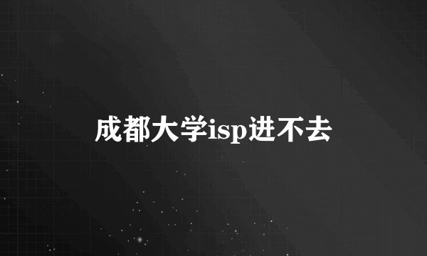成都大学isp进不去