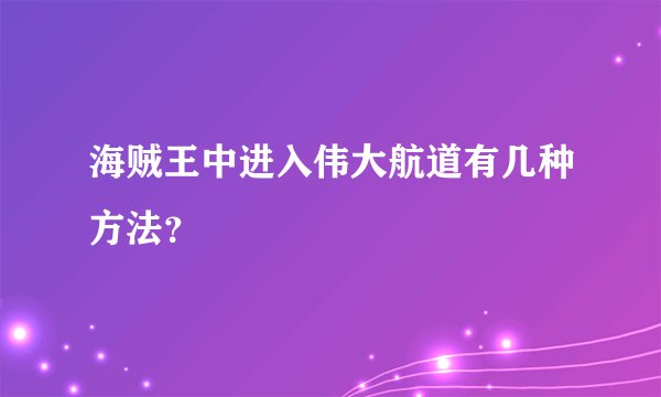 海贼王中进入伟大航道有几种方法？