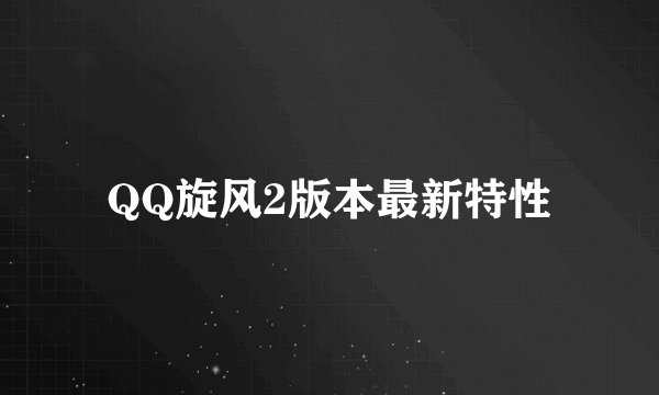 QQ旋风2版本最新特性
