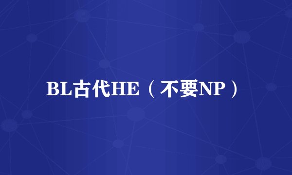BL古代HE（不要NP）