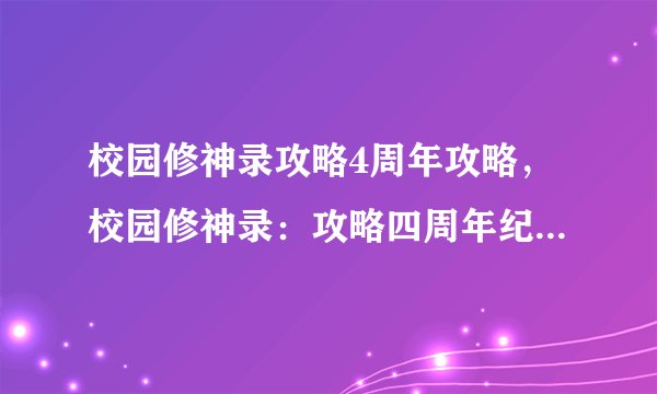 校园修神录攻略4周年攻略，校园修神录：攻略四周年纪念特别活动攻略