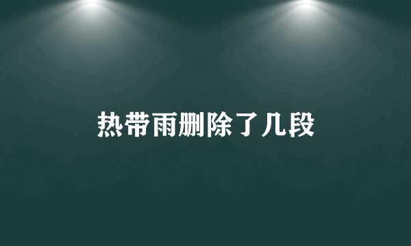 热带雨删除了几段