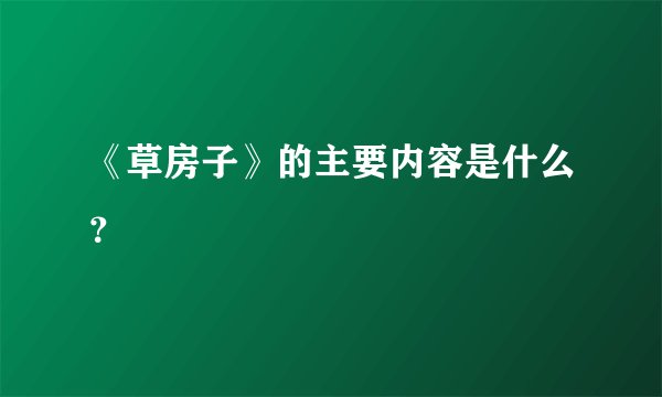 《草房子》的主要内容是什么?