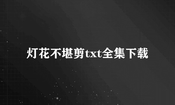 灯花不堪剪txt全集下载