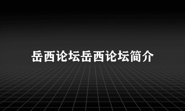 岳西论坛岳西论坛简介