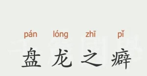 盘龙之癖是什么意思 盘龙之上