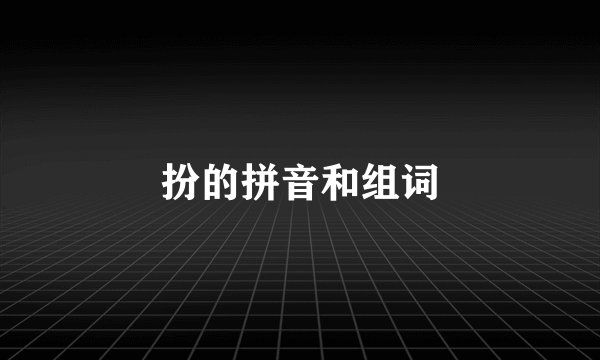 扮的拼音和组词