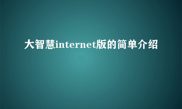 大智慧internet版的简单介绍