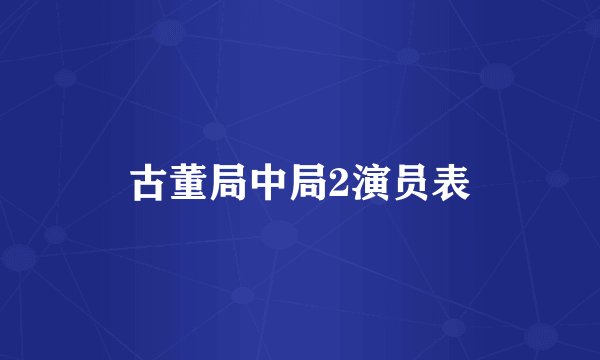 古董局中局2演员表