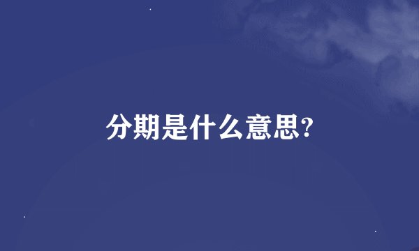 分期是什么意思?