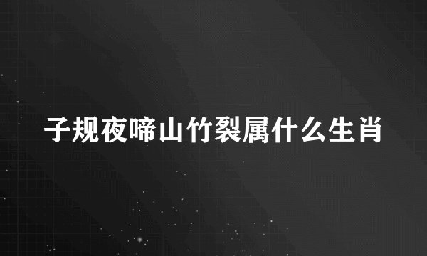 子规夜啼山竹裂属什么生肖