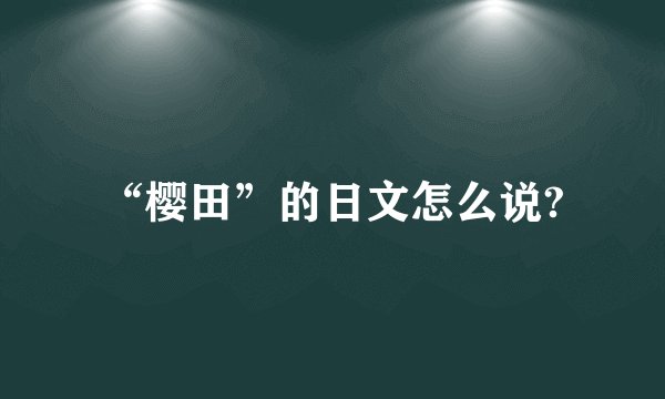 “樱田”的日文怎么说?