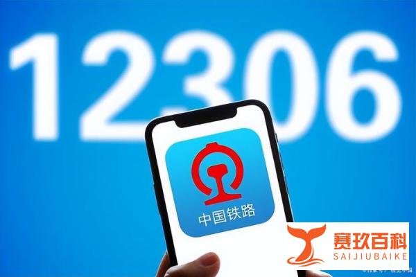 12306回应节假日车票涨价：车票分公布票价和执行票价，会有浮动
