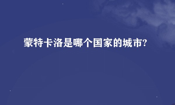 蒙特卡洛是哪个国家的城市?